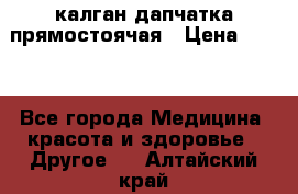 калган дапчатка прямостоячая › Цена ­ 100 - Все города Медицина, красота и здоровье » Другое   . Алтайский край